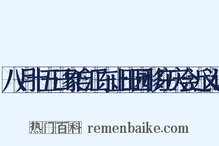 八月十五日象自江东止田园移庄庆会近义词是什么意思的图片